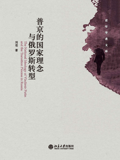 Title details for 普京的国家理念与俄罗斯转型 by 刘莹著 - Available